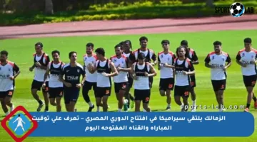 الزمالك يلتقي سيراميكا في افتتاح الدوري المصري – تعرف على توقيت المباراة والقناة المفتوحة اليوم